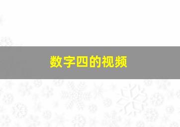 数字四的视频