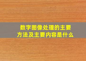 数字图像处理的主要方法及主要内容是什么