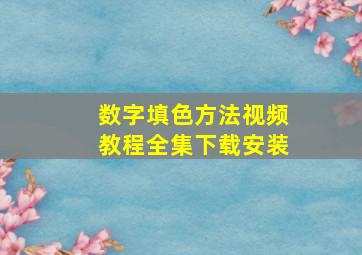 数字填色方法视频教程全集下载安装