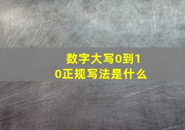 数字大写0到10正规写法是什么