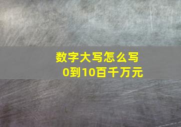 数字大写怎么写0到10百千万元