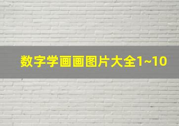 数字学画画图片大全1~10