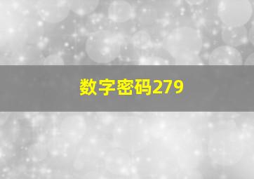 数字密码279