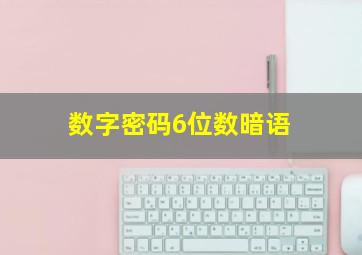 数字密码6位数暗语