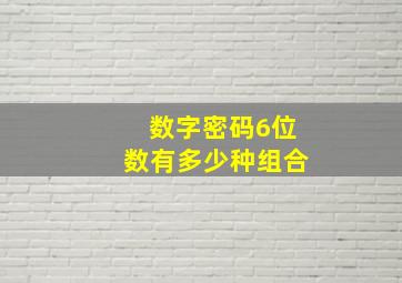 数字密码6位数有多少种组合