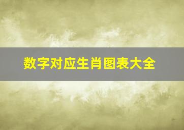 数字对应生肖图表大全