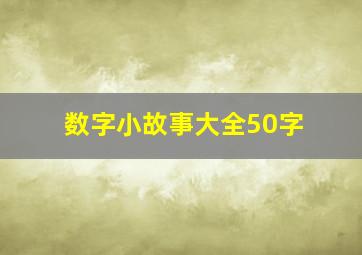 数字小故事大全50字