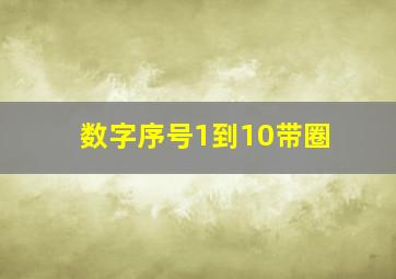 数字序号1到10带圈