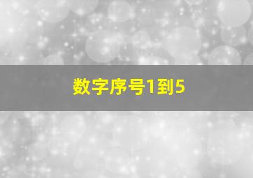 数字序号1到5