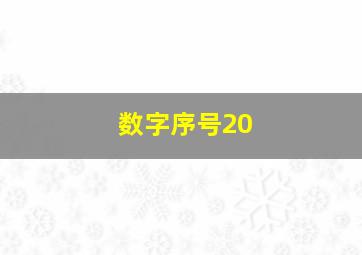 数字序号20