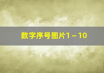 数字序号图片1～10