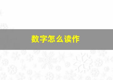 数字怎么读作