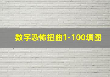 数字恐怖扭曲1-100填图