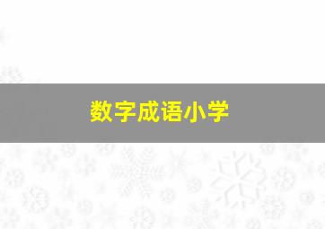 数字成语小学