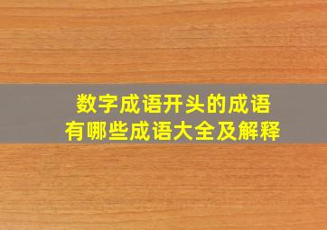 数字成语开头的成语有哪些成语大全及解释