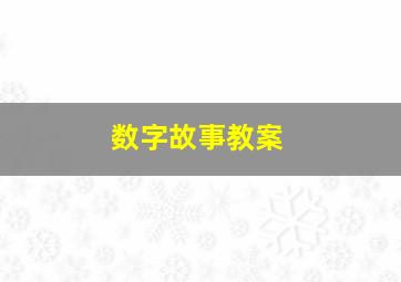 数字故事教案