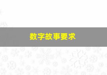 数字故事要求