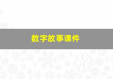 数字故事课件