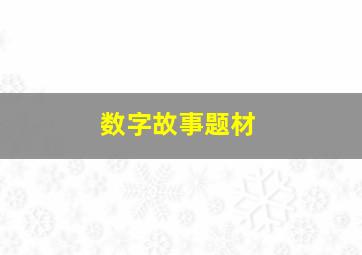 数字故事题材