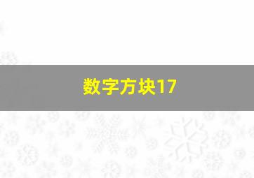 数字方块17