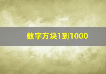 数字方块1到1000