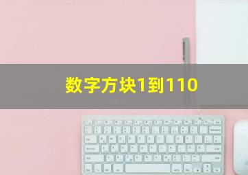 数字方块1到110