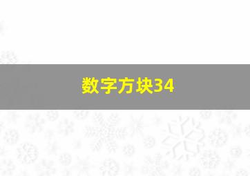 数字方块34