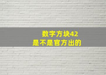 数字方块42是不是官方出的