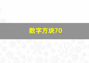 数字方块70