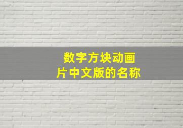 数字方块动画片中文版的名称