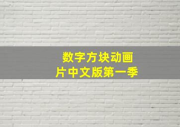 数字方块动画片中文版第一季