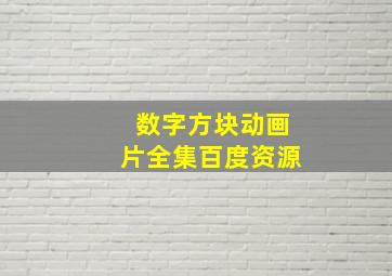 数字方块动画片全集百度资源