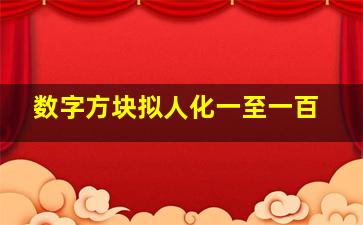 数字方块拟人化一至一百