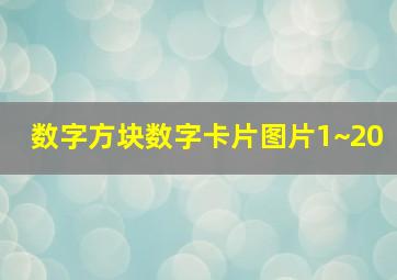 数字方块数字卡片图片1~20