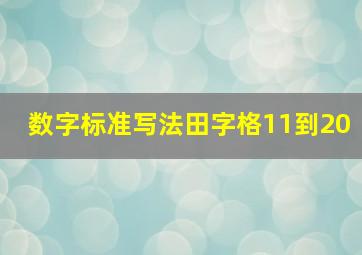 数字标准写法田字格11到20