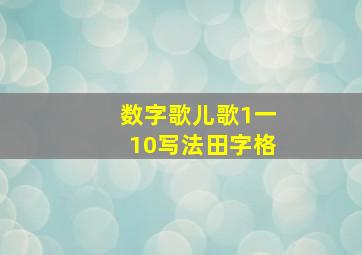 数字歌儿歌1一10写法田字格