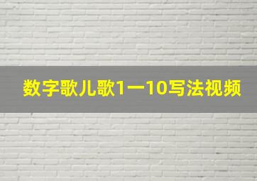 数字歌儿歌1一10写法视频