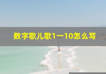 数字歌儿歌1一10怎么写