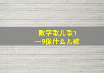 数字歌儿歌1一9像什么儿歌