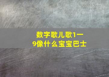 数字歌儿歌1一9像什么宝宝巴士