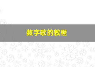 数字歌的教程