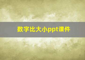 数字比大小ppt课件