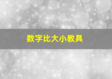 数字比大小教具