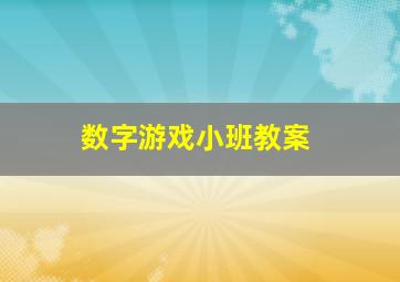 数字游戏小班教案