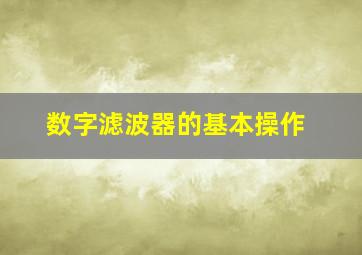 数字滤波器的基本操作