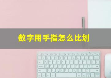 数字用手指怎么比划