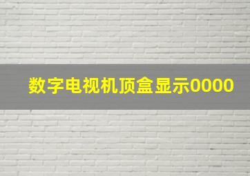 数字电视机顶盒显示0000