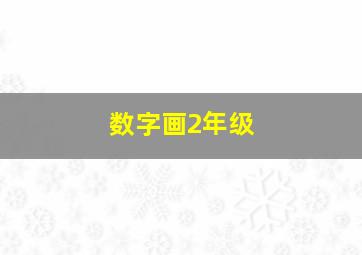 数字画2年级