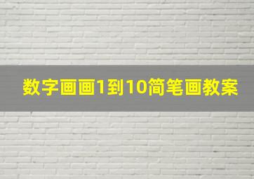 数字画画1到10简笔画教案