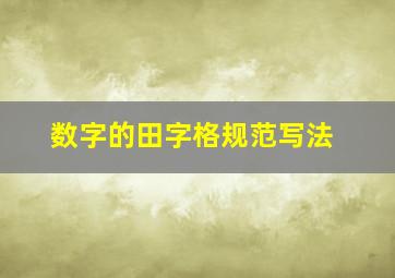 数字的田字格规范写法